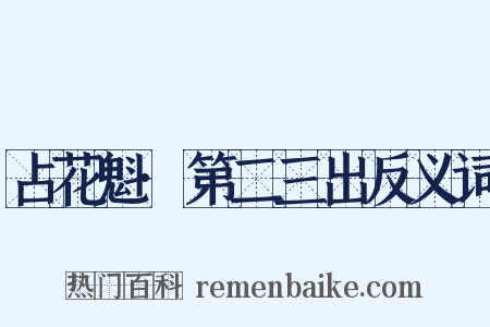 占花魁·第二三出反义词是什么意思的图片